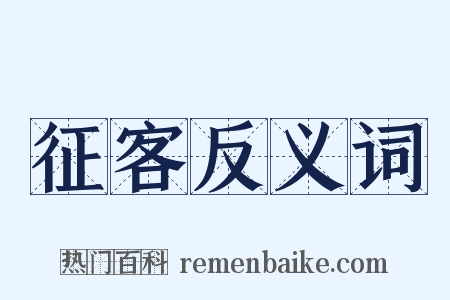 征客反义词是什么意思的图片